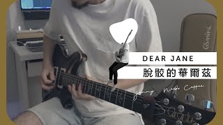 DEAR JANE - 脫骹的華爾茲 GUITAR COVER