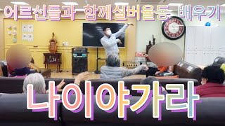 어르신들과 함께 실버율동 배우기 (나이야가라) #실버율동 #건강율동