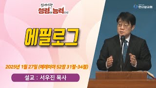 [매일기도회] 에필로그 | 한소망교회, 서우진 목사