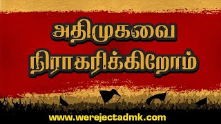 வேதனை ஆட்சி தந்த அதிமுகவை நிராகரிக்கிறோம்