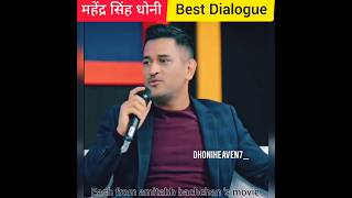 MS धोनी Best Dialogue #shorts #youtubeshorts #msdhoni #msd #cricket