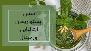 طرز تهیه سس پستو ریحان: سس پستو ریحان ایتالیایی اورجینال