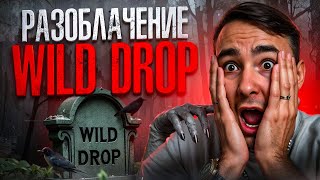 🟤 WILD DROP ЗАСКАМИЛ МЕНЯ НА БАБКИ - ЧТО ЭТО ЗА САЙТ? | ВИЛД ДРОП | WILD DROP Промокод