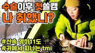 무릎수술하고도 갈만한 완전 쉬운 백패킹 | 영하 11ºC | 언제까지 말할꺼야 | 연천 고대산 자연휴양림 야영장 | 솔로 캠핑