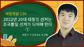 2022년 20대 대통령 선거는 조국통일 선거가 되어야 한다 ① [아침햇살]