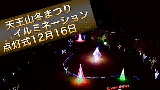 【川根】　天王山冬まつりイルミネーション　点灯式は2023年12月16日(土)  静岡県川根町