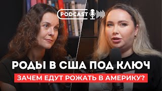 Сколько стоят роды в США под КЛЮЧ? Зачем едут рожать в Америку? Роды в Америке с Еленой Филатовой