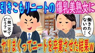 【2ch馴れ初め】引きこもりニートの爆乳美熟女「もう働きたくないの…」俺「1発1万の仕事どう？ｗ」→ヤリまくってニートを卒業させた結果ｗｗｗ【ゆっくり解説】