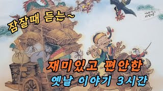 🌜[3시간] 꿀잠자는 재미있는 옛날이야기 |붙어라 떨어져라| 새우젓 사려등 여러편  #옛이야기#오디오북 #민담 #전설 #설화  #꿀잠예약