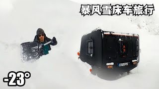 床车旅行遇暴风雪，把车子停在路边，和另一半迎着寒风喝啤酒