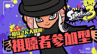 【視聴者参加OK！】スプラトゥーン３！かかってきな！イカフライ大盛り！くコ:彡