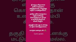 மரியாதை 💐//quotes // tamil quotes