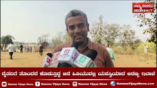 Khanapur | ರೈತರಿಗೆ ತೊಂದರೆ ಕೊಡುತ್ತಿದ್ದ ಆನೆ ಹಿಡಿಯುವಲ್ಲಿ ಯಶಸ್ವಿಯಾದ ಅರಣ್ಯ ಇಲಾಖೆ | Namma Vijaya News