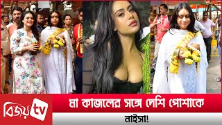 দেশি পোশাকে কাজলের সঙ্গে নাইসা! Kajol । Nysa । Bijoy TV