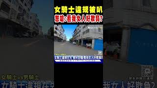 女騎士違規在先 被叭怒嗆:看我女人好欺負?｜TVBS新聞 @TVBSNEWS01