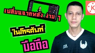 เปลี่ยนฉากหลังง่าย ๆ ด้วยแอป kinemaster by Jib J.I.B channel