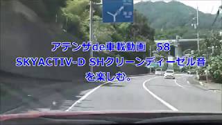 【アテンザde車載動画】58　SKYACTIV-D SHクリーンディーゼル音を楽しむ。