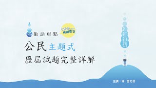 公民歷屆試題完整詳解│名師話重點│林茵老師(10分鐘搶先看)