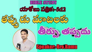 తప్పుడు  మాటలకు  తీర్పు  తప్పదు Bro.Ramu(KURNOOL)