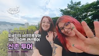 [VR랜선투어] 외국인의 시선으로보는 신촌 투어 😎 l 스마트 랜선투어