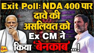 Exit Polls की खुली पोल तो बचाव के लिए मौजूदा CM सामने आए! | Election 2024