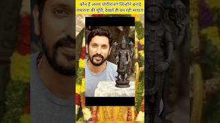 कौन हैं अरुण योगीराज? जिन्होंने बनाई रामलला की मूर्ति #rammandir #rammandirayodhya #ytshorts