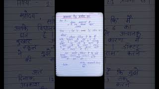 आकाश के लिए प्रधानाचार्य को प्रार्थना पत्र हिंदी पत्र लेखन #shortvideo #youtubeshorts #viralvideo