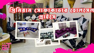 পাইকারি দামে অরজিনাল সকল সোফা কাভার । Best Sofa Cover in Bangladesh #sofacover#homedecor #sofacover