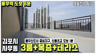 [김포복층빌라] 3룸 타입+복층 테라스타입, 김포골드라인 풍무역 도보 6분+신풍초교 도보 1분+이마트 트레이더스 도보 4분 김포시 사우동 신축빌라 [김포테라스빌라][김포신축빌라]