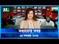 🟢 মধ্যাহ্নের খবর | Modhyanner Khobor | 24 November 2024 | NTV Latest News Update