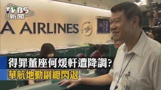 【TVBS】得罪董座何煖軒遭降調？　華航地勤副總閃退