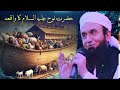 hazrat nuh a.s ka waqia emotional bayan maulana tariq jameel