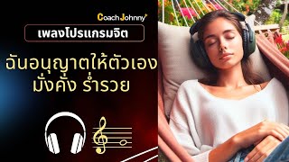 เพลง ฉันอนุญาตให้ตัวเอง มั่งคั่ง ร่ำรวย | เพลงโปรแกรมจิต ต้นฉบับ