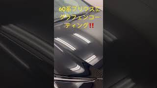 60プリウスのホイールとボディにグラフェンコーティング施工　#60プリウス#グラフェンコーティング