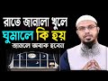 রাতে জানালা খুলে ঘুমালে কি হয় জানেন? Shaikh Ahamadullah শায়খ আহমাদুল্লাহ #livewaz #waz 17/8/24=EP67h