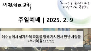 2월 9일  주일예배