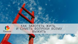 Как захотеть жить, и суметь вопреки всему выжить. Ковалев С.В.