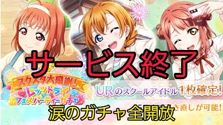 【悲報】スクスタあまりにも早すぎるサ終！！貯めた石全部ガチャにぶっ放す！