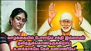 வாழ்க்கையில் போராடும் சக்தி இல்லாமல் இருக்கின்றாய் உனக்காகவே/Shirdi sai baba advice/sai motivation🔥