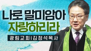 김정석목사 설교_광림교회 | 나로 말미암아 자랑하리라