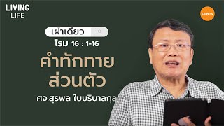 30/08/2020 เฝ้าเดี่ยว| โรม บทที่ 16 ข้อ 1 ถึง 16 “ คำทักทายส่วนตัว ” | ศจ.สุรพล ใบบริบาลกุล