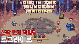 카드가 아닌 주사위를 사용하는 신작 덱빌딩 로그라이크 게임 _DEMO [다이 인 더 던전/Die in the Dungeon: Origins]