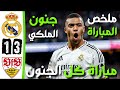 أهداف ريال مدريد و شتوتغارت اليوم | ملخص مباراة ريال مدريد اليوم | اهداف ريال مدريد اليوم