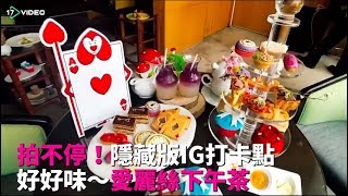 ▲最新網美集散地、IG美照爆炸！愛麗絲夢幻下午茶|美食|一起呷呷|The latest net beauty collection center, IG Meizhao explosion!▲