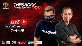 Live ฟังสด เดอะช็อค | เก่ง ยิ่งยศ X ป๋าอ๊อด | วัน ศุกร์ ที่ 7 เมษายน 2566 | The Shock 13