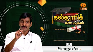 Kalloori Kaalangal |  Episode - 15