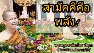 #สามัคคี_คือพลัง พระมหาสินธ์ุ คุตฺตวฑฺฒโน (พระครูประพัฒน์สมาธิคุณ)