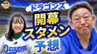 宮本さんに続いて中村さんも開幕スタメン予想。注目のブライト選手の育成法について。開幕一軍のメンバー。