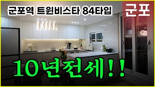 캐슬더스카이금정 군포역 트윈비스타 군포민간임대아파트!! 시세차익 대박!!