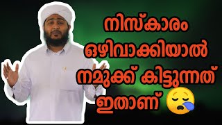 നിസ്കാരം ഒഴിവാക്കിയാൽ നിങ്ങൾക് കിട്ടുന്നത് ഇതാണ് 😱✔️ | Afsal Ahsani Kamil Saquafi